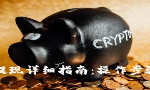 TP钱包跨链提现详细指南：操作步骤与注意事项