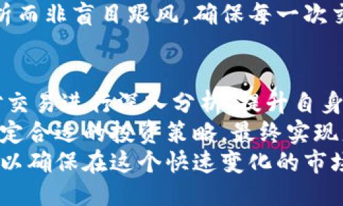 思考  
  每分钟加密货币交易的深度解析与投资策略/  

相关关键词  
 guanjianci 加密货币交易, 每分钟交易量, 投资策略/ guanjianci 

引言  
在数字货币飞速发展的今天，加密货币交易已经成为了许多人投资和赚钱的方式。每分钟的交易量和价格波动让很多投资者争相入场，试图在这个瞬息万变的市场中寻找到盈利的机会。  
本文将深入探讨每分钟加密货币交易的机制、相关的挑战与机遇，并提出有效的投资策略来帮助投资者更好地适应这一快速变化的市场。  
  
每分钟加密货币交易的基本概念  
加密货币交易是通过交易平台进行的数字资产买卖。在每一分钟内，交易所的系统会不断更新加密货币的价格和交易量。许多交易者会利用这样的方法来进行短线交易，以期在短时间内获取利润。  
每分钟加密货币交易量不仅反映了市场的流动性，更是衡量市场活跃度的重要指标。在这个快速发展的市场中，如何有效地利用每分钟的交易机会，将是每个投资者需要解决的一大难题。  

市场动态与交易策略  
在了解每分钟加密货币交易的基础上，我们需要分析影响市场动态的因素。市场变化受多种因素影响，包括政策动向、技术发展、市场情绪等。  
要成功进行每分钟交易，交易者需要掌握多种策略，例如技术分析、基本面分析、市场情绪分析等。下面将针对这几种策略进行详细探讨。  

技术分析  
技术分析是指通过分析市场的历史价格与成交量数据来预测未来的价格走势。交易者利用各种图表和指标（如移动平均线、相对强弱指数等）来识别买卖时机。  
在每分钟的交易中，技术分析显得尤为重要。由于市场波动极快，抓住每一次微小的价格变化，可以帮助交易者迅速做出决定。同时，短期图表能提供更多细节信息，帮助交易者捕捉到短期内的价格走势。  

基本面分析  
基本面分析则侧重于研究影响加密货币价值的多种因素，包括技术进步、市场需求、政策法规等。任何一项新技术的进步或法规的变化都可能对加密货币市场产生重大的影响。  
例如，某个国家如果宣布将加密货币合法化，可能会导致大量资金涌入该市场，从而推动其价值上升。因此，基本面分析帮助交易者从更广泛的视角理解市场，以制定更具前瞻性的交易策略。  

市场情绪分析  
市场情绪是指投资者对一项资产的普遍情绪状态。通常使用社交媒体监测、新闻舆情等来评估。当市场情绪偏向乐观时，往往会推动价格上涨；而负面情绪则可能导致价格下跌。  
在每分钟交易中，了解市场情绪能够帮助交易者更好地把握市场波动，做出及时的交易决策。关注社交平台的言论、行业新闻发展等都能为投资者提供额外的参考依据。  

常见的问题  
在进行每分钟加密货币交易时，投资者经常会遇到几个常见的问题。以下是关于这些问题的详细介绍。  

1. 如何选择合适的交易平台？  
选择合适的交易平台是每个投资者必须面对的首要问题。优秀的交易平台不仅要具备丰富的交易对，还需要具备良好的用户体验和安全性。  
首先，平台的安全性至关重要。投资者应该查看交易平台的安全措施，例如使用双重身份验证（2FA）、冷钱包存储等。其次，平台的交易手续费也是需要考虑的因素，高额的手续费可能会吞噬投资者的利润。  
此外，用户评价和服务质量同样重要。选择一个拥有良好口碑、服务态度积极的平台，可以在遇到问题时得到及时的帮助。  

2. 如何控制风险？  
在高风险的加密货币市场中，如何控制风险是每个交易者必须掌握的技能。首先，设定止损位是非常重要的，避免在市场逆向时遭受不可挽回的损失。  
其次，避免将所有资金集中在单一交易上，分散投资可以降低整体风险。交易者应当根据自己的风险承受能力来进行资金配置。  
此外，建立良好的心理素质也十分重要。市场的波动可能会引发情绪波动，导致不理性的交易决策。保持冷静、理性分析市场状况是成功的重要保障。  

3. 每分钟交易的优势与劣势是什么？  
进行每分钟交易的最大优势在于能够利用市场的瞬息万变带来的价格波动获取短期利润。对于技术分析能力强的交易者，短时间内捕捉到价格变化往往能够获取可观的收益。  
然而，每分钟交易同样也有其劣势。由于交易频繁，交易成本（如手续费）会逐渐增加。此外，短时间内做出决策要求交易者具备相当高的心理素质与反应能力，稍不注意就可能导致亏损。  
总的来说，每分钟交易适合那些拥有丰富市场经验、能够迅速分析和决策的投资者。  

4. 如何实现盈利？  
实现盈利的关键在于找到合适的交易时机与策略。在短时间内，需要迅速做出反应，这就要求交易者具备迅速的信息获取能力和决策能力。  
借助技术指标和市场数据，进行有效的市场分析，找出市场供需关系变化的瞬间，即是盈利的好机会。此外，建立交易计划和保持良好的心态对于实现长期盈利也至关重要。  
盈利的实现并不是一蹴而就的，需要交易者不断总结经验，调整策略。  

5. 如何选择交易的币种？  
选择交易币种不仅需要关注市场的流动性，还要考虑这些币种的技术背景及其背后的团队或社区。流动性强的币种通常交易量大，能够确保买卖的顺畅。  
同时，对于技术背景扎实、定期更新的项目，要进行深入的研究。选择那些拥有积极社区支持和良好发展前景的币种，能为投资者长远的盈利奠定基础。   
如比特币、以太坊等大型币种无疑是流动性较强的选择。但对于币种的选择应当理性分析而非盲目跟风，确保每一次交易都是经过充分调研与策略支持的。    

总结  
每分钟加密货币交易是一个极具挑战与机遇的领域。投资者需要通过多种策略的结合对交易进行深入分析，提升自身的交易能力和市场应变能力。  
在进行每分钟交易时，明确自己的交易风格、风险承受能力和市场知识水平，将有助于制定合适的投资策略，最终实现盈利。  
随着加密货币市场的不断发展，投资者也需要时刻跟进市场动态，调整自己的投资策略，以确保在这个快速变化的市场中立于不败之地。  