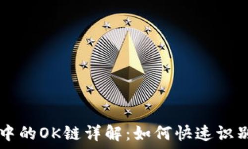   
TP钱包中的OK链详解：如何快速识别和使用