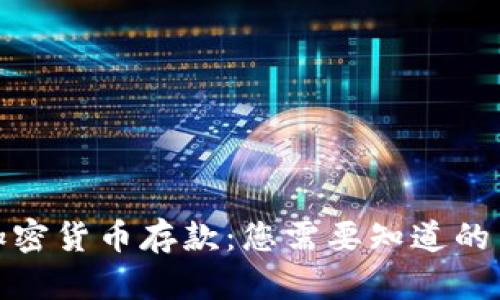 如何获得央行加密货币存款：您需要知道的关键步骤和策略