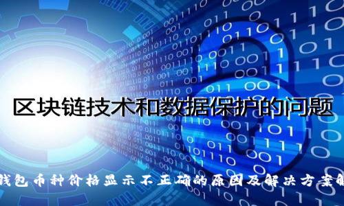 TP钱包币种价格显示不正确的原因及解决方案解析