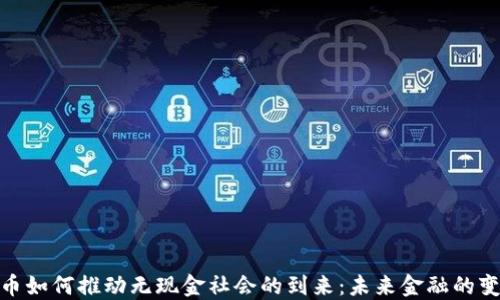 
加密货币如何推动无现金社会的到来：未来金融的变革之路