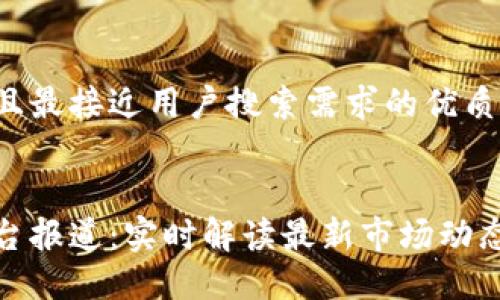 思考一个并且最接近用户搜索需求的优质


加密货币电台报道：实时解读最新市场动态与投资策略