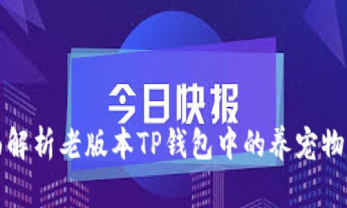 全面解析老版本TP钱包中的养宠物功能