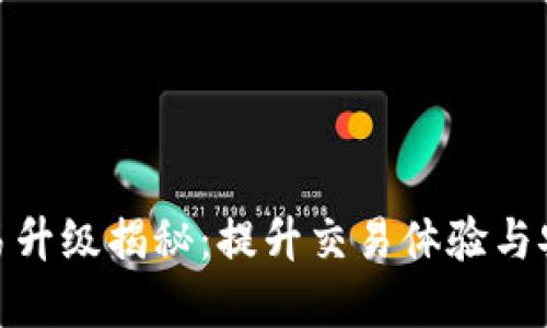 : TP钱包法币交易升级揭秘：提升交易体验与安全性的全新实施