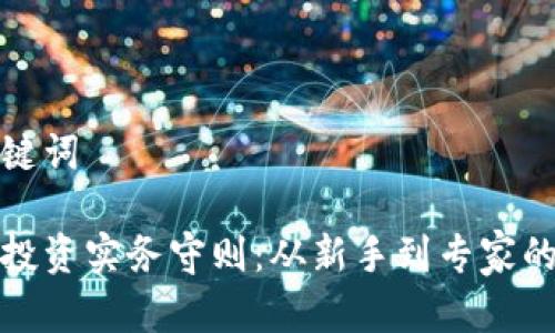 思考和关键词

加密货币投资实务守则：从新手到专家的全面指南