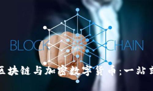 全面解析区块链与加密数字货币：一站式信息汇总