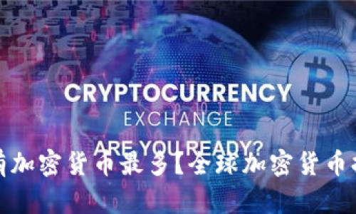 哪国人民持有加密货币最多？全球加密货币持有情况分析