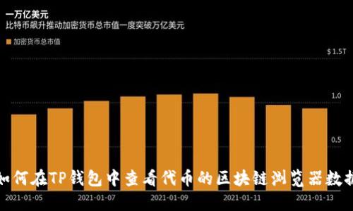 如何在TP钱包中查看代币的区块链浏览器数据
