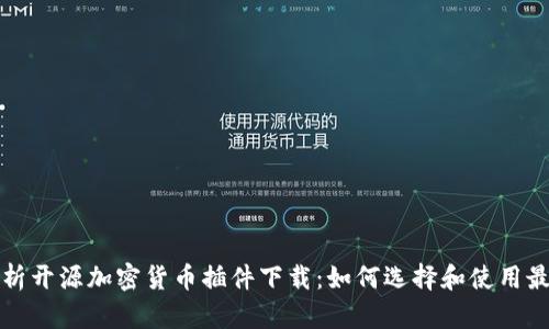 全面解析开源加密货币插件下载：如何选择和使用最佳工具