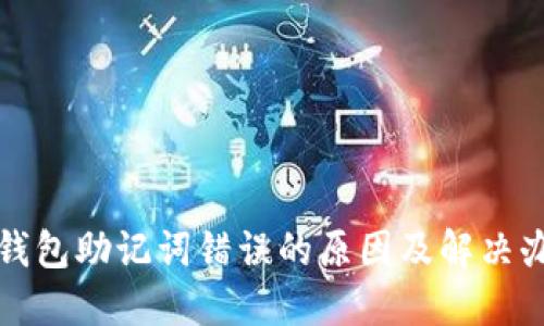 TP钱包助记词错误的原因及解决办法