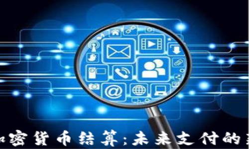 
Visa加密货币结算：未来支付的新选择