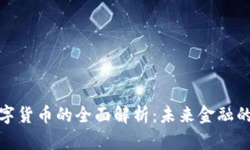央行数字货币的全面解析：未来金融的新趋势
