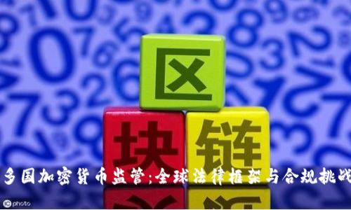 多国加密货币监管：全球法律框架与合规挑战