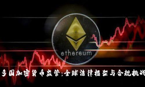 多国加密货币监管：全球法律框架与合规挑战