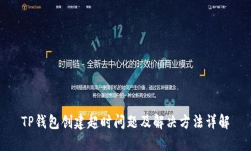 TP钱包创建超时问题及解决方法详解