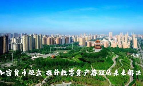  新加密货币硬盘：提升数字资产存储的未来解决方案