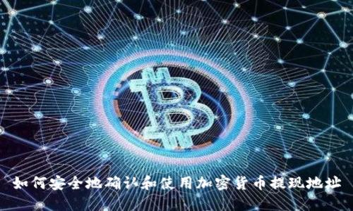 如何安全地确认和使用加密货币提现地址