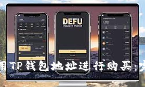 如何使用TP钱包地址进行购买：完整指南