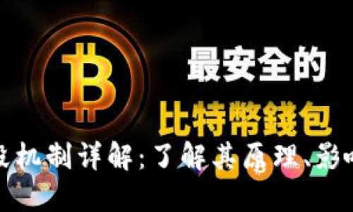 加密货币销毁机制详解：了解其原理、影响及未来发展