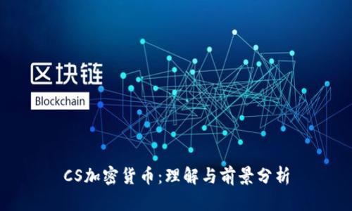 CS加密货币：理解与前景分析