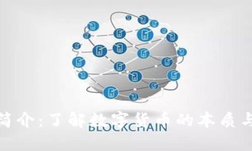加密货币简介：了解数字货币的本质与未来趋势