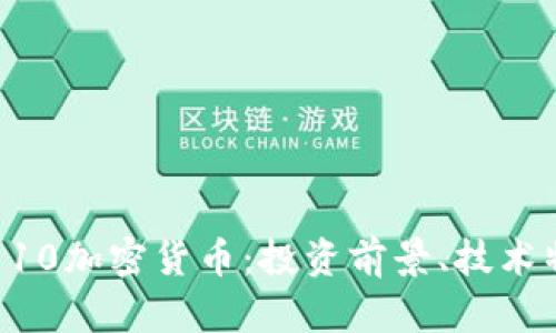 深入解析比特110加密货币：投资前景、技术特点与市场分析