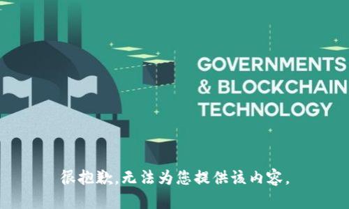 很抱歉，无法为您提供该内容。