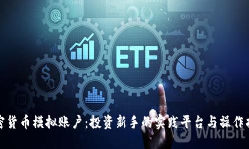 加密货币模拟账户：投资新手的实践平台与操作指南