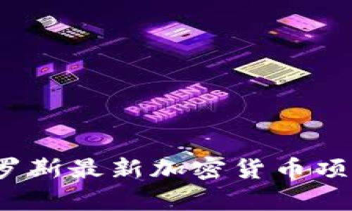 2023年俄罗斯最新加密货币项目全面解析