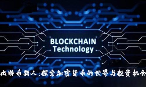 比特币猎人：探索加密货币的世界与投资机会
