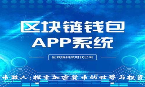 比特币猎人：探索加密货币的世界与投资机会