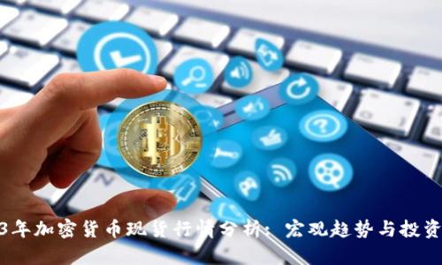 2023年加密货币现货行情分析: 宏观趋势与投资策略