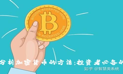 深入分析加密货币的方法：投资者必备的指南