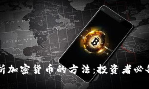 深入分析加密货币的方法：投资者必备的指南