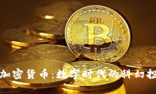 流浪地球加密货币：数字时代的科幻投资新选择