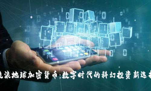 流浪地球加密货币：数字时代的科幻投资新选择