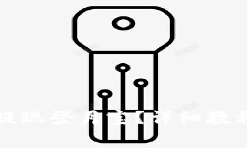 如何在TP钱包中提现登月宝？详细教程与常见问题解答