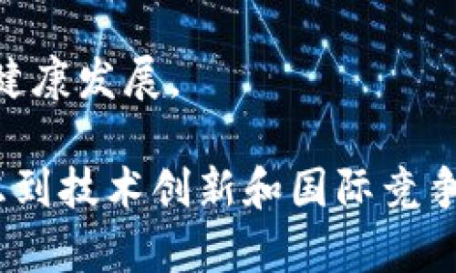   印度取缔加密货币的影响与未来展望 / 

 guanjianci 印度, 加密货币, 监管政策 /guanjianci 

近年来，加密货币在全球范围内迅速崛起，带来了巨大的投资机会和市场变革。然而，对于许多国家来说，加密货币的出现也带来了一系列的挑战和困惑。在这样的背景下，印度作为一个拥有庞大市场和技术基础的国家，其对加密货币的监管政策引发了广泛关注。本文将深入探讨印度取缔加密货币的原因、影响以及未来可能的趋势，并针对一些相关问题提供详细的解答。

1. 印度取缔加密货币的原因
印度政府对加密货币的态度经历了多次波动，在2018年印度储备银行（RBI）初步禁止了银行与加密货币业务相关的交易。在2021年，政府再次提出了要全面禁止加密货币的计划。这背后的原因主要包括以下几个方面：

strong1.1 保护投资者利益/strong
首先，政府关注的是普通投资者的财务安全。加密货币市场波动剧烈，尤其是在印度这样一个尚未成熟的市场中，很多毫无经验的投资者可能因为缺乏知识而面临巨额损失。通过取缔加密货币，政府希望能够降低投资者的风险，保护他们的利益。

strong1.2 遏制非法交易和洗钱活动/strong
其次，加密货币常常被视为洗钱和非法交易的温床。由于其匿名性，许多犯罪分子利用加密货币进行毒品交易、人口贩卖、资金转移等非法活动。为了打击这些行为，印度政府认为必须采取更为严格的监管措施，包括禁止加密货币的使用。

strong1.3 增强金融监管和税收/strong
第三，政府希望加强对金融市场的监控。加密货币交易往往绕过传统的金融系统，这使得政府在追踪资金流动方面面临困难。此外，在税收方面，政府也希望通过严格的监管为地方政府和国家的财政收入带来更多的保障。

2. 加密市场可能的影响
印度取缔加密货币的措施将对市场和投资者产生一系列影响，这里将从不同的角度来进行分析。

strong2.1 对投资者的影响/strong
对投资者而言，输出的影响是显而易见的。许多依靠加密货币获得收益的投资者将失去他们的投资工具，可能面临财务损失。这对那些抱有希望通过加密货币获得高回报的普通家庭来说是一个严峻的打击。

strong2.2 对创业公司的影响/strong
在加密货币的繁荣期，许多初创企业和科技公司通过发行代币（ICO）筹集资金。如果印度政府全面取缔加密货币，这些创业公司将面临资金上的极大压力，很可能会导致一些企业倒闭，减少就业机会。

strong2.3 对技术创新的影响/strong
而从技术角度来看，加密货币和区块链技术的迅速发展推动了金融科技的创新。印度政府的严格管控可能削弱该国在全球加密货币和区块链技术发展方面的优势，对整体科技进步产生负面影响。

3. 政府应如何进行有效的监管
考虑到加密货币在全球经济中的增长势头，印度政府应侧重于制定更加全面和合理的监管政策，而不仅仅以取缔为唯一目标。

strong3.1 借鉴海外成功案例/strong
印度可以借鉴一些对加密货币进行了有效监管的国家，如新加坡和日本。这些国家在保护投资者利益的同时，制定了明确的法规和操作框架，为合法的加密货币交易提供了空间。

strong3.2 加强法规透明度/strong
政府应当确保所有相关法规透明并易于理解。对于投资者和企业而言，明确的规则将使他们能够合法合规地进行交易，从而为行业的长远发展提供便利。

strong3.3 设立监管机构/strong
形成专门的监管机构来负责加密货币市场的监测与管理，将对整个市场的健康发展起到积极作用。这可以防止非法活动，同时为创新提供更多支持。

4. 公众与市场反应
公众和市场对此次取缔的反应非常复杂，既有失望和愤怒的声音，也有赞同政府决策的观点。我们将在这部分对市场的反应进行分析。

strong4.1 普通投资者的反应/strong
许多普通投资者对政府的这项决策表示失望和愤慨，认为这可能剥夺了他们获取财务自由的机会。在社交网络上，围绕此事的讨论非常活跃。

strong4.2 企业界的反应/strong
科技和金融行业的创业公司则普遍表现出强烈的不满，担心失去生机的市场环境会令他们失去投资者的信心。伴随这一政策的实施，许多公司可能面临裁员或倒闭，进而影响国民经济。

strong4.3 政治与媒体的反应/strong
在政治层面，有些反对党派借此机会对政府提出质疑，认为政府在数字经济发展上滞后于时代。同时，媒体对该事件的报道使得公众的关注不断增强。

5. 未来展望
尽管印度政府现阶段对加密货币采取强硬立场，但考虑到全球加密货币市场的急剧发展，未来可能会发生一些变化。

strong5.1 可能回暖的监管政策/strong
一些专家认为，印度可能会在未来调整其监管政策，回暖转向接纳加密货币。这种变革的契机可能来自于市场压力和国际合作的需要。

strong5.2 技术创新带来的机遇/strong
从长远来看，区块链技术和数字货币在金融系统中的地位将日益重要。这就要求政府对其进行更为积极的态度，促进技术发展以便更好地服务于经济。

strong5.3 国际合作的必要性/strong
在新的全球经济背景下，印度政府可能会意识到与其他国家合作的重要性，通过国际合作来建立一个公正、透明的加密货币市场。有可能出现国际标准与法规，以确保市场的健康发展。

总结来说，印度对加密货币关闭大门的政策引发了广泛讨论和深刻思考。作为全球经济发展的重要组成部分，加密货币的监管问题不仅需从保护投资者的角度出发，也要考虑到技术创新和国际竞争的需求。只有通过合理的政策引导，才能推动印度科技与经济的全面发展。