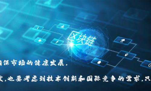   印度取缔加密货币的影响与未来展望 / 

 guanjianci 印度, 加密货币, 监管政策 /guanjianci 

近年来，加密货币在全球范围内迅速崛起，带来了巨大的投资机会和市场变革。然而，对于许多国家来说，加密货币的出现也带来了一系列的挑战和困惑。在这样的背景下，印度作为一个拥有庞大市场和技术基础的国家，其对加密货币的监管政策引发了广泛关注。本文将深入探讨印度取缔加密货币的原因、影响以及未来可能的趋势，并针对一些相关问题提供详细的解答。

1. 印度取缔加密货币的原因
印度政府对加密货币的态度经历了多次波动，在2018年印度储备银行（RBI）初步禁止了银行与加密货币业务相关的交易。在2021年，政府再次提出了要全面禁止加密货币的计划。这背后的原因主要包括以下几个方面：

strong1.1 保护投资者利益/strong
首先，政府关注的是普通投资者的财务安全。加密货币市场波动剧烈，尤其是在印度这样一个尚未成熟的市场中，很多毫无经验的投资者可能因为缺乏知识而面临巨额损失。通过取缔加密货币，政府希望能够降低投资者的风险，保护他们的利益。

strong1.2 遏制非法交易和洗钱活动/strong
其次，加密货币常常被视为洗钱和非法交易的温床。由于其匿名性，许多犯罪分子利用加密货币进行毒品交易、人口贩卖、资金转移等非法活动。为了打击这些行为，印度政府认为必须采取更为严格的监管措施，包括禁止加密货币的使用。

strong1.3 增强金融监管和税收/strong
第三，政府希望加强对金融市场的监控。加密货币交易往往绕过传统的金融系统，这使得政府在追踪资金流动方面面临困难。此外，在税收方面，政府也希望通过严格的监管为地方政府和国家的财政收入带来更多的保障。

2. 加密市场可能的影响
印度取缔加密货币的措施将对市场和投资者产生一系列影响，这里将从不同的角度来进行分析。

strong2.1 对投资者的影响/strong
对投资者而言，输出的影响是显而易见的。许多依靠加密货币获得收益的投资者将失去他们的投资工具，可能面临财务损失。这对那些抱有希望通过加密货币获得高回报的普通家庭来说是一个严峻的打击。

strong2.2 对创业公司的影响/strong
在加密货币的繁荣期，许多初创企业和科技公司通过发行代币（ICO）筹集资金。如果印度政府全面取缔加密货币，这些创业公司将面临资金上的极大压力，很可能会导致一些企业倒闭，减少就业机会。

strong2.3 对技术创新的影响/strong
而从技术角度来看，加密货币和区块链技术的迅速发展推动了金融科技的创新。印度政府的严格管控可能削弱该国在全球加密货币和区块链技术发展方面的优势，对整体科技进步产生负面影响。

3. 政府应如何进行有效的监管
考虑到加密货币在全球经济中的增长势头，印度政府应侧重于制定更加全面和合理的监管政策，而不仅仅以取缔为唯一目标。

strong3.1 借鉴海外成功案例/strong
印度可以借鉴一些对加密货币进行了有效监管的国家，如新加坡和日本。这些国家在保护投资者利益的同时，制定了明确的法规和操作框架，为合法的加密货币交易提供了空间。

strong3.2 加强法规透明度/strong
政府应当确保所有相关法规透明并易于理解。对于投资者和企业而言，明确的规则将使他们能够合法合规地进行交易，从而为行业的长远发展提供便利。

strong3.3 设立监管机构/strong
形成专门的监管机构来负责加密货币市场的监测与管理，将对整个市场的健康发展起到积极作用。这可以防止非法活动，同时为创新提供更多支持。

4. 公众与市场反应
公众和市场对此次取缔的反应非常复杂，既有失望和愤怒的声音，也有赞同政府决策的观点。我们将在这部分对市场的反应进行分析。

strong4.1 普通投资者的反应/strong
许多普通投资者对政府的这项决策表示失望和愤慨，认为这可能剥夺了他们获取财务自由的机会。在社交网络上，围绕此事的讨论非常活跃。

strong4.2 企业界的反应/strong
科技和金融行业的创业公司则普遍表现出强烈的不满，担心失去生机的市场环境会令他们失去投资者的信心。伴随这一政策的实施，许多公司可能面临裁员或倒闭，进而影响国民经济。

strong4.3 政治与媒体的反应/strong
在政治层面，有些反对党派借此机会对政府提出质疑，认为政府在数字经济发展上滞后于时代。同时，媒体对该事件的报道使得公众的关注不断增强。

5. 未来展望
尽管印度政府现阶段对加密货币采取强硬立场，但考虑到全球加密货币市场的急剧发展，未来可能会发生一些变化。

strong5.1 可能回暖的监管政策/strong
一些专家认为，印度可能会在未来调整其监管政策，回暖转向接纳加密货币。这种变革的契机可能来自于市场压力和国际合作的需要。

strong5.2 技术创新带来的机遇/strong
从长远来看，区块链技术和数字货币在金融系统中的地位将日益重要。这就要求政府对其进行更为积极的态度，促进技术发展以便更好地服务于经济。

strong5.3 国际合作的必要性/strong
在新的全球经济背景下，印度政府可能会意识到与其他国家合作的重要性，通过国际合作来建立一个公正、透明的加密货币市场。有可能出现国际标准与法规，以确保市场的健康发展。

总结来说，印度对加密货币关闭大门的政策引发了广泛讨论和深刻思考。作为全球经济发展的重要组成部分，加密货币的监管问题不仅需从保护投资者的角度出发，也要考虑到技术创新和国际竞争的需求。只有通过合理的政策引导，才能推动印度科技与经济的全面发展。
