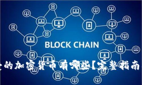 亚马逊接受的加密货币有哪些？完整指南及最新动态
