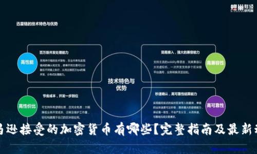 亚马逊接受的加密货币有哪些？完整指南及最新动态