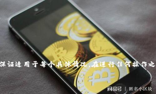 请注意，以下内容是基于对TP钱包常见问题的综合分析，不能保证适用于每个具体情况。在进行任何操作之前，请确保您已经采取了必要的预防措施，并理解可能的风险。

解决TP钱包无效交易的全面指南