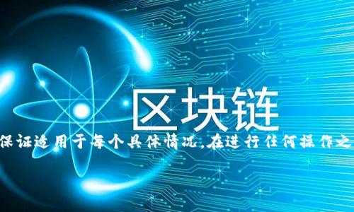 请注意，以下内容是基于对TP钱包常见问题的综合分析，不能保证适用于每个具体情况。在进行任何操作之前，请确保您已经采取了必要的预防措施，并理解可能的风险。

解决TP钱包无效交易的全面指南