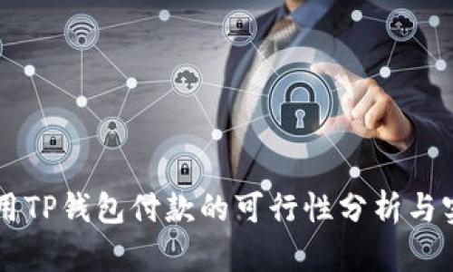 印度使用TP钱包付款的可行性分析与实用指南