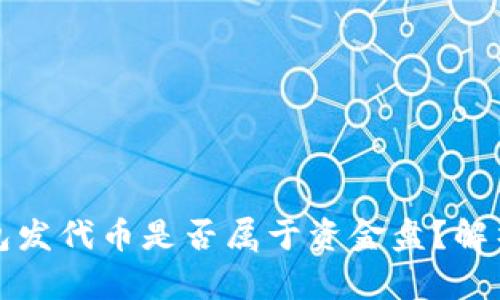 在TP钱包发代币是否属于资金盘？解析与分析