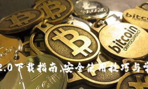 最新TP钱包2.0下载指南，安全使用技巧与常见问题解答