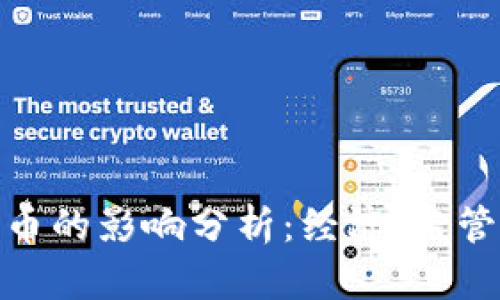 制裁加密货币的影响分析：经济、监管与市场变迁