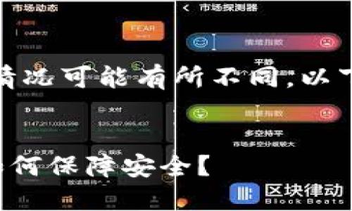 注意:由于具体情况可能有所不同,以下内容仅供参考。
TP钱包被盗后如何保障安全?