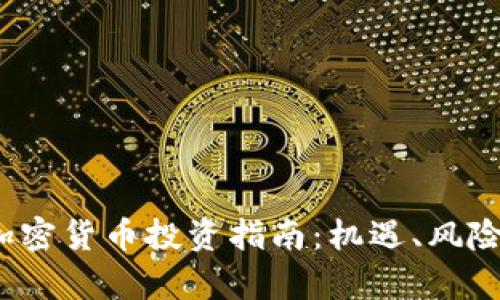 2023年中国区加密货币投资指南：机遇、风险与市场趋势分析
